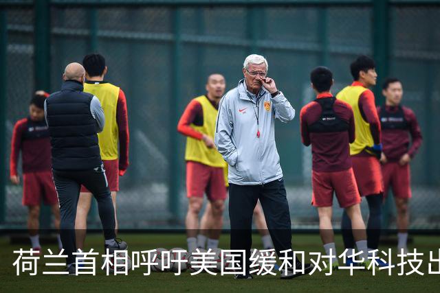 荷兰首相呼吁美国缓和对华科技出口限制，特朗普将中美关系推向新高点
